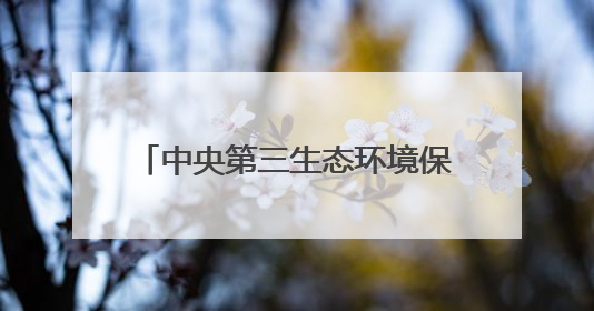 中央第三生态环境保护督察组督察山东省动员会在济南召开