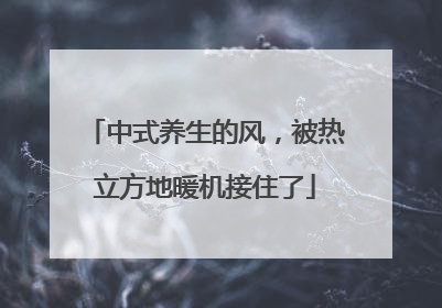 中式养生的风，被热立方地暖机接住了
