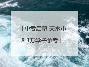 中考启幕 天水市8.3万学子参考