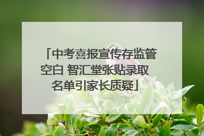 中考喜报宣传存监管空白 智汇堂张贴录取名单引家长质疑