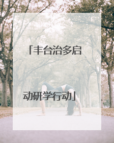 丰台治多启动研学行动