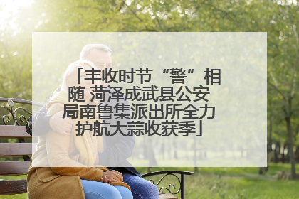 丰收时节“警”相随 菏泽成武县公安局南鲁集派出所全力护航大蒜收获季