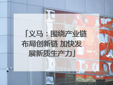 义马：围绕产业链布局创新链 加快发展新质生产力