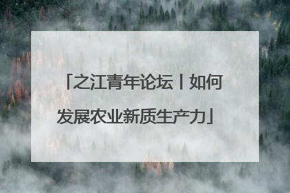 之江青年论坛丨如何发展农业新质生产力
