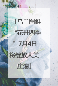 乌兰图雅“花开四季”7月4日将绽放大美庄浪