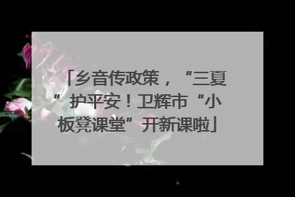 乡音传政策，“三夏”护平安！卫辉市“小板凳课堂”开新课啦