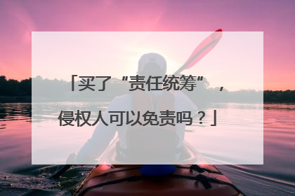 买了“责任统筹”，侵权人可以免责吗？