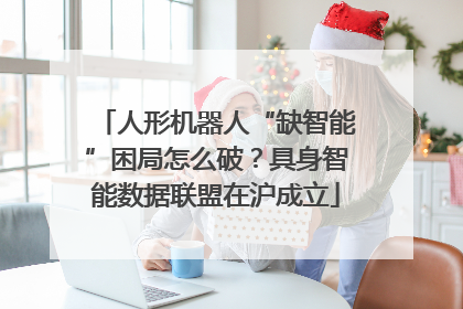 人形机器人“缺智能”困局怎么破？具身智能数据联盟在沪成立