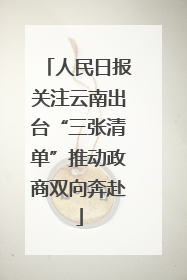 人民日报关注云南出台“三张清单”推动政商双向奔赴