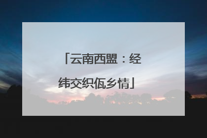 云南西盟：经纬交织佤乡情