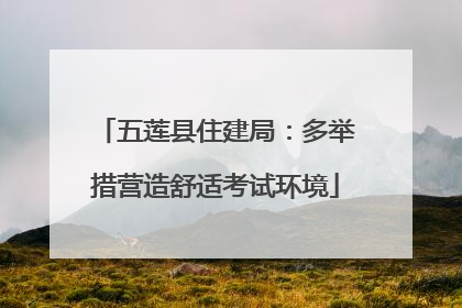 五莲县住建局：多举措营造舒适考试环境