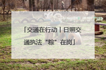 交通在行动丨日照交通执法“粽”在岗