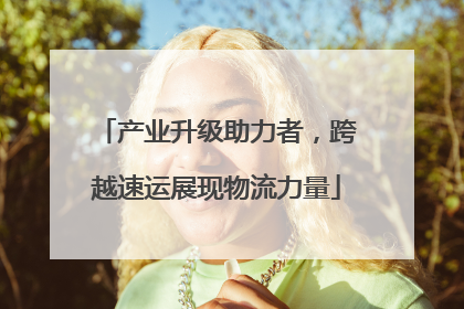 产业升级助力者，跨越速运展现物流力量