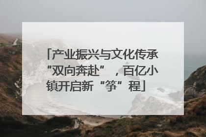 产业振兴与文化传承“双向奔赴”，百亿小镇开启新“筝”程