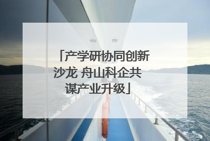 产学研协同创新沙龙 舟山科企共谋产业升级