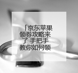 京东苹果领券攻略来了 手把手教你如何领取全国可用的500元消费券