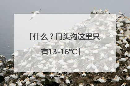 什么？门头沟这里只有13-16°C