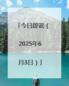 今日辟谣（2025年6月3日）