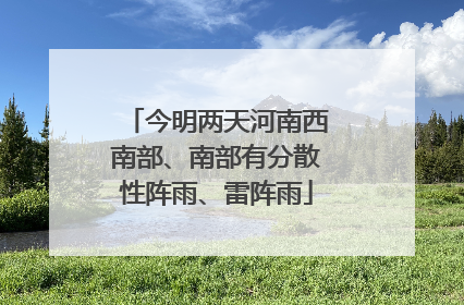 今明两天河南西南部、南部有分散性阵雨、雷阵雨