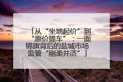 从“坐地起价”到“原价提车”：一面锦旗背后的盐城市场监管“刚柔并济”