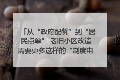 从“政府配餐”到“居民点单” 老旧小区改造需要更多这样的“制度电梯”｜封面评论