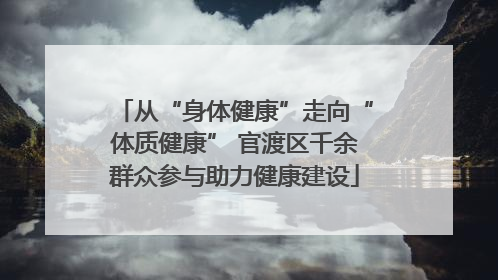 从“身体健康”走向“体质健康” 官渡区千余群众参与助力健康建设