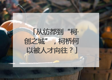 从纺都到“柯·创之城”，柯桥何以被人才向往？