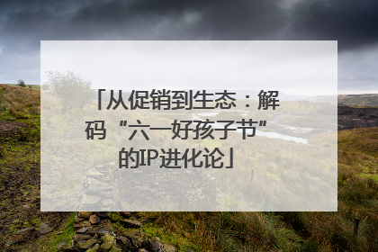 从促销到生态：解码“六一好孩子节”的IP进化论