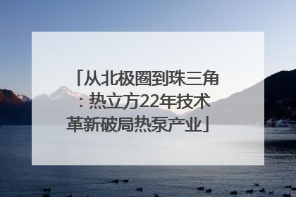从北极圈到珠三角：热立方22年技术革新破局热泵产业