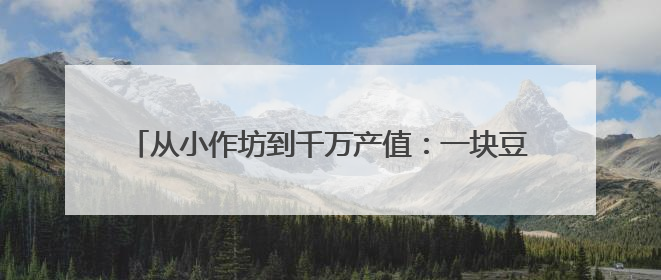 从小作坊到千万产值：一块豆腐解锁昆明呈贡乡村振兴密码