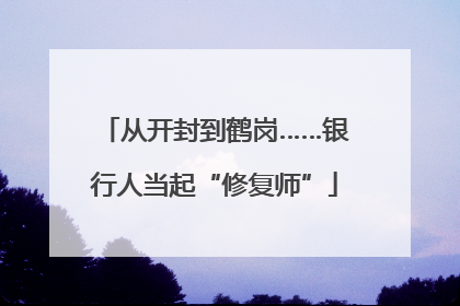 从开封到鹤岗……银行人当起“修复师”