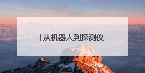 从机器人到探测仪 消防科技实力圈粉