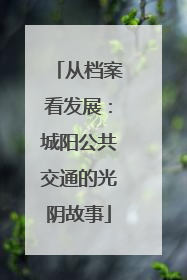 从档案看发展：城阳公共交通的光阴故事