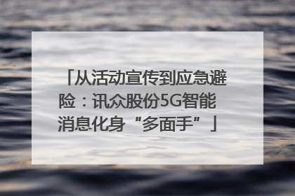 从活动宣传到应急避险：讯众股份5G智能消息化身“多面手”