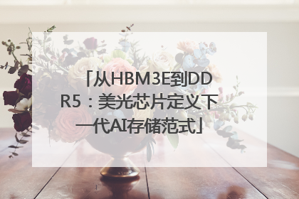 从HBM3E到DDR5：美光芯片定义下一代AI存储范式