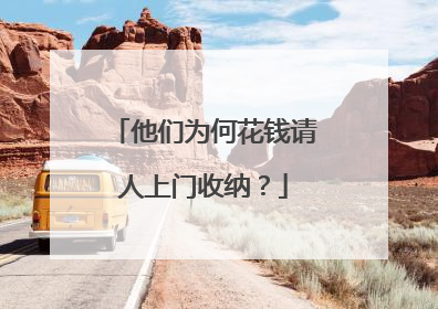他们为何花钱请人上门收纳？