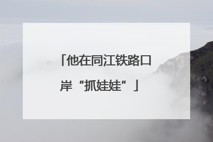 他在同江铁路口岸“抓娃娃”