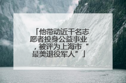 他带动近千名志愿者投身公益事业，被评为上海市“最美退役军人”