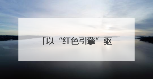 以“红色引擎”驱动社会责任实践
