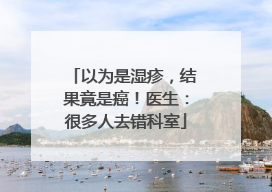 以为是湿疹，结果竟是癌！医生：很多人去错科室