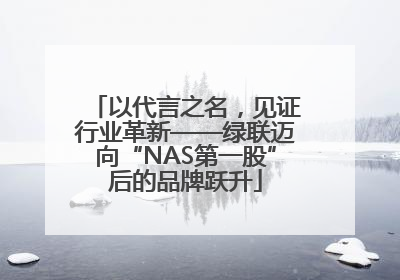 以代言之名，见证行业革新——绿联迈向“NAS第一股”后的品牌跃升