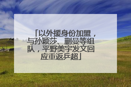 以外援身份加盟，与孙颖莎、蒯曼等组队，平野美宇发文回应重返乒超