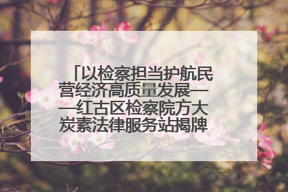 以检察担当护航民营经济高质量发展——红古区检察院方大炭素法律服务站揭牌彰显法治护航深度