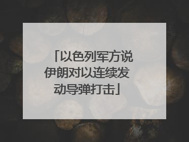 以色列军方说伊朗对以连续发动导弹打击
