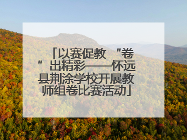 以赛促教 “卷”出精彩——怀远县荆涂学校开展教师组卷比赛活动