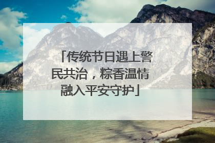 传统节日遇上警民共治，粽香温情融入平安守护