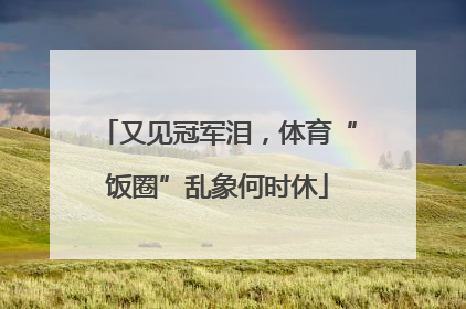 又见冠军泪，体育“饭圈”乱象何时休