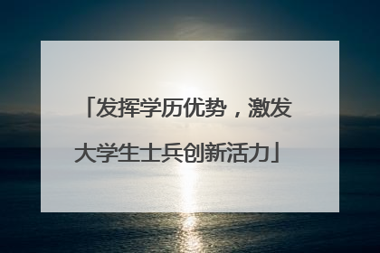 发挥学历优势，激发大学生士兵创新活力