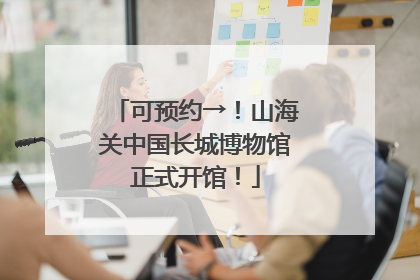 可预约→！山海关中国长城博物馆正式开馆！