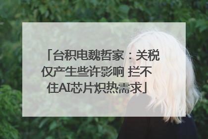 台积电魏哲家：关税仅产生些许影响 拦不住AI芯片炽热需求